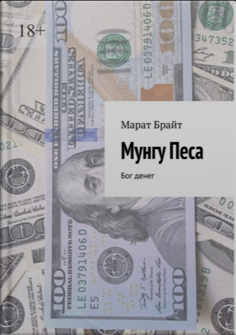 Мунгу Песа